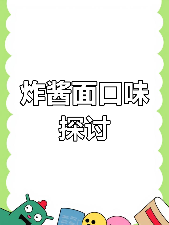 试吃农心炸酱面,味道如何?喜欢吗?
