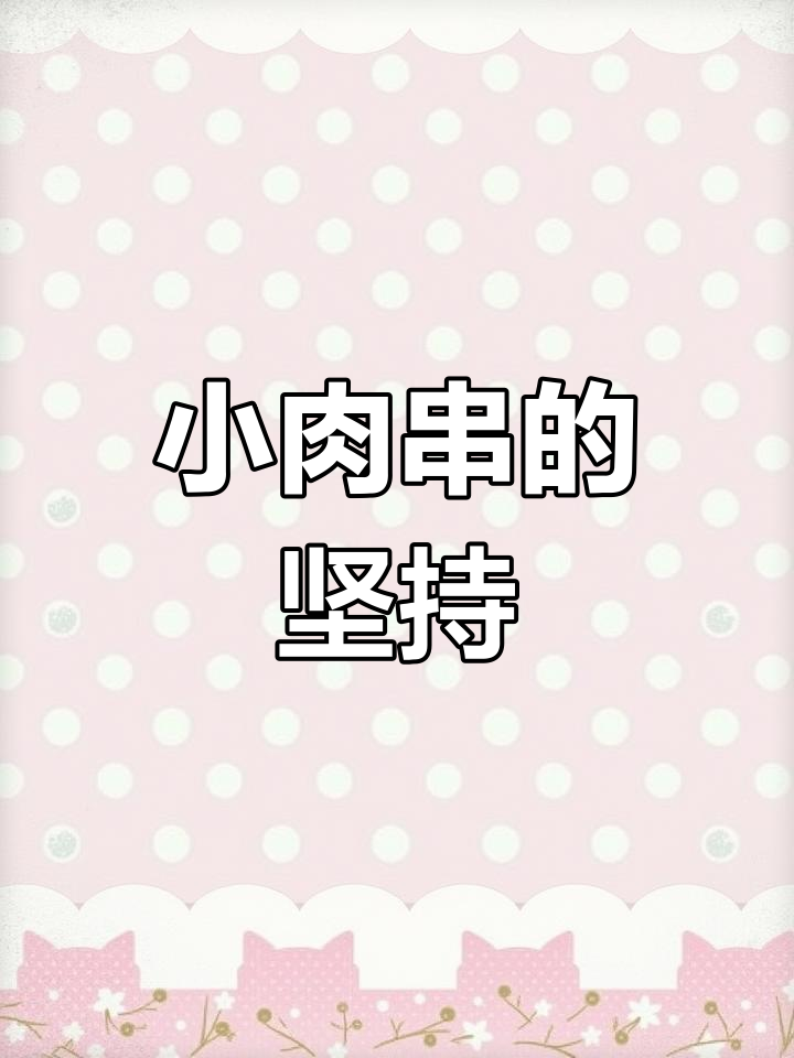 感谢支持,我会继续努力做出更美味的昭通小肉串