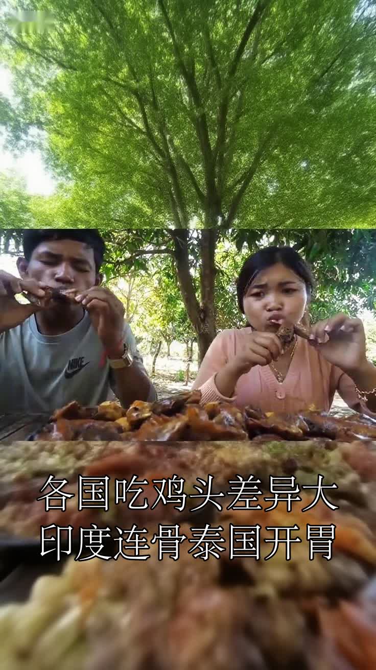各国吃鸡头差异大印度连骨泰国开胃