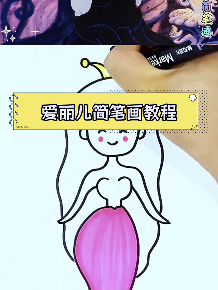 简单学画小美人鱼爱丽儿,轻松掌握简笔画技巧