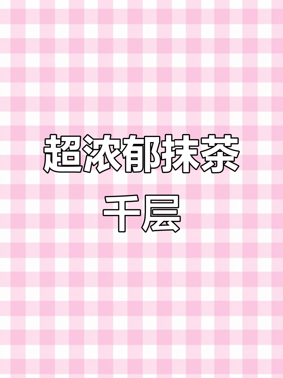 抹茶千层蛋糕,浓香扑鼻,健康又美味