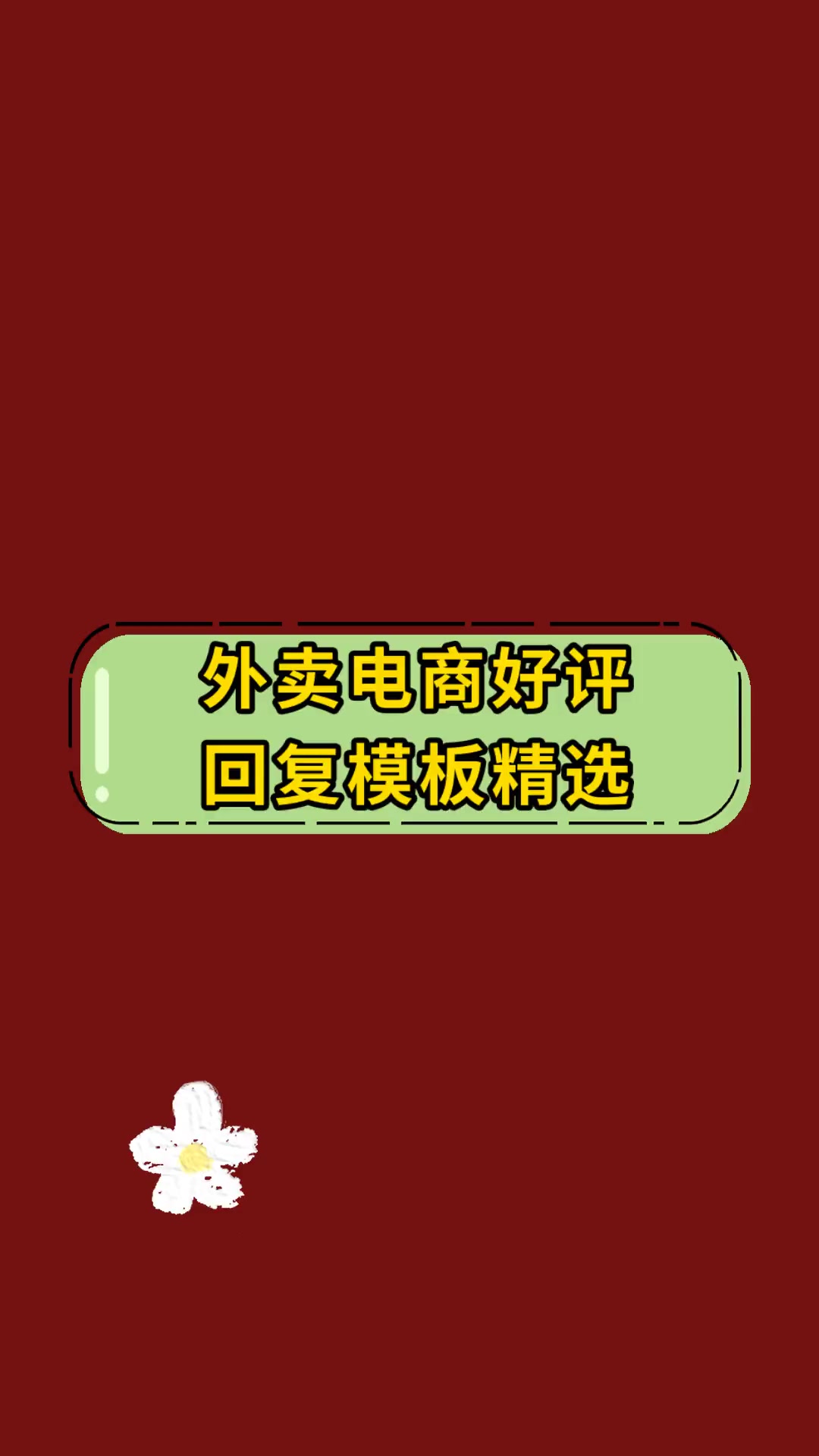 外卖电商好评回复模板精选