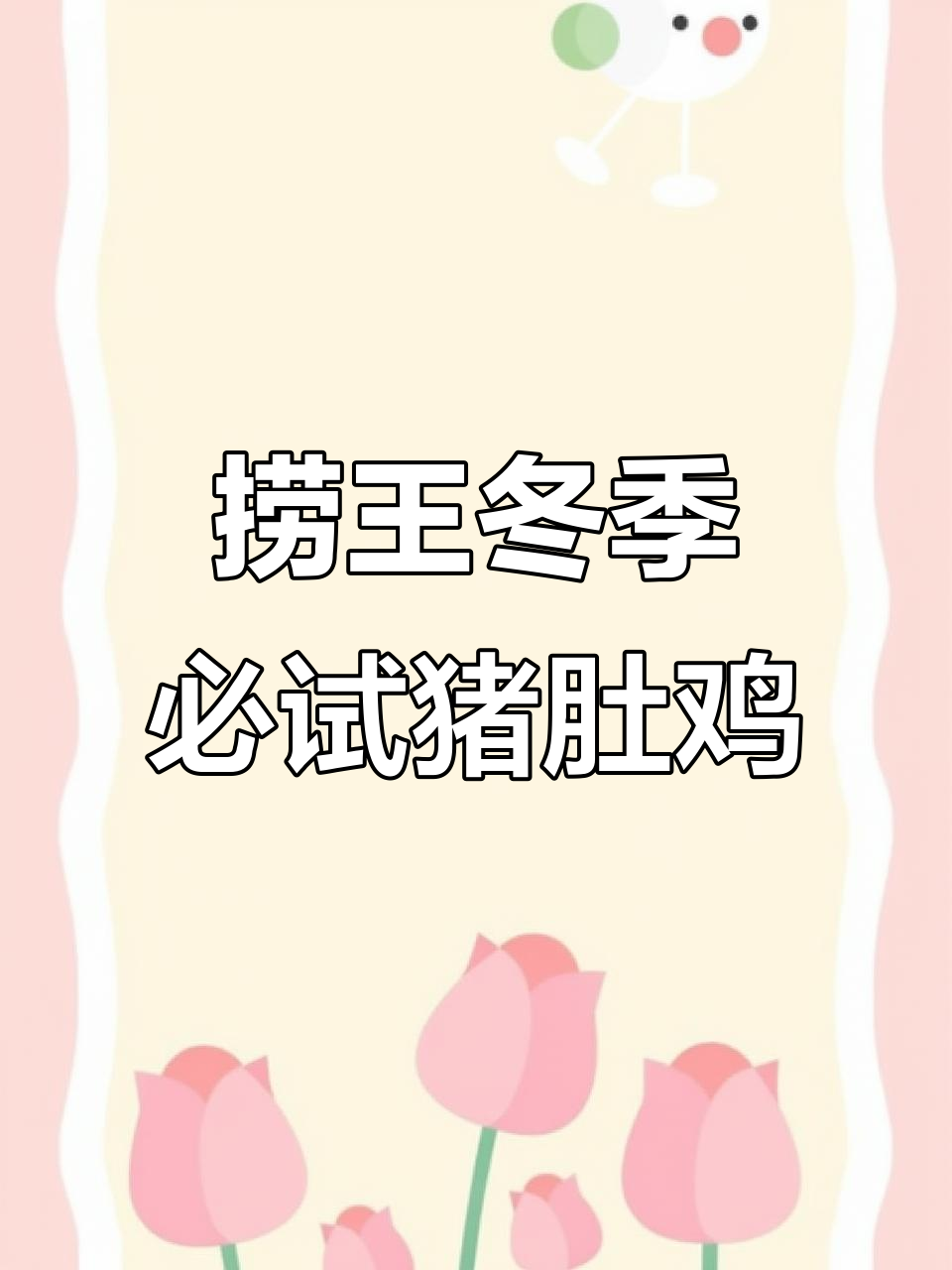 秋冬暖心猪肚鸡,捞王汤底让你流连忘返