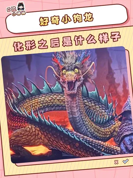 想看小狗龙化形之后的样子~