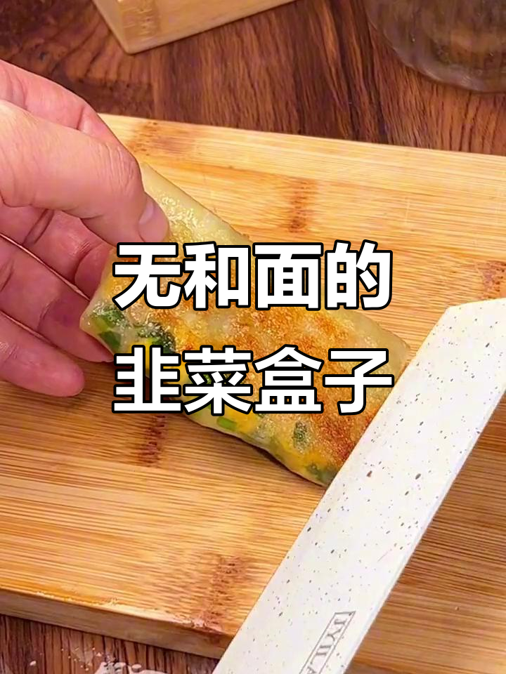 韭菜盒子新做法，不用和面也能外酥内嫩，简单又美味