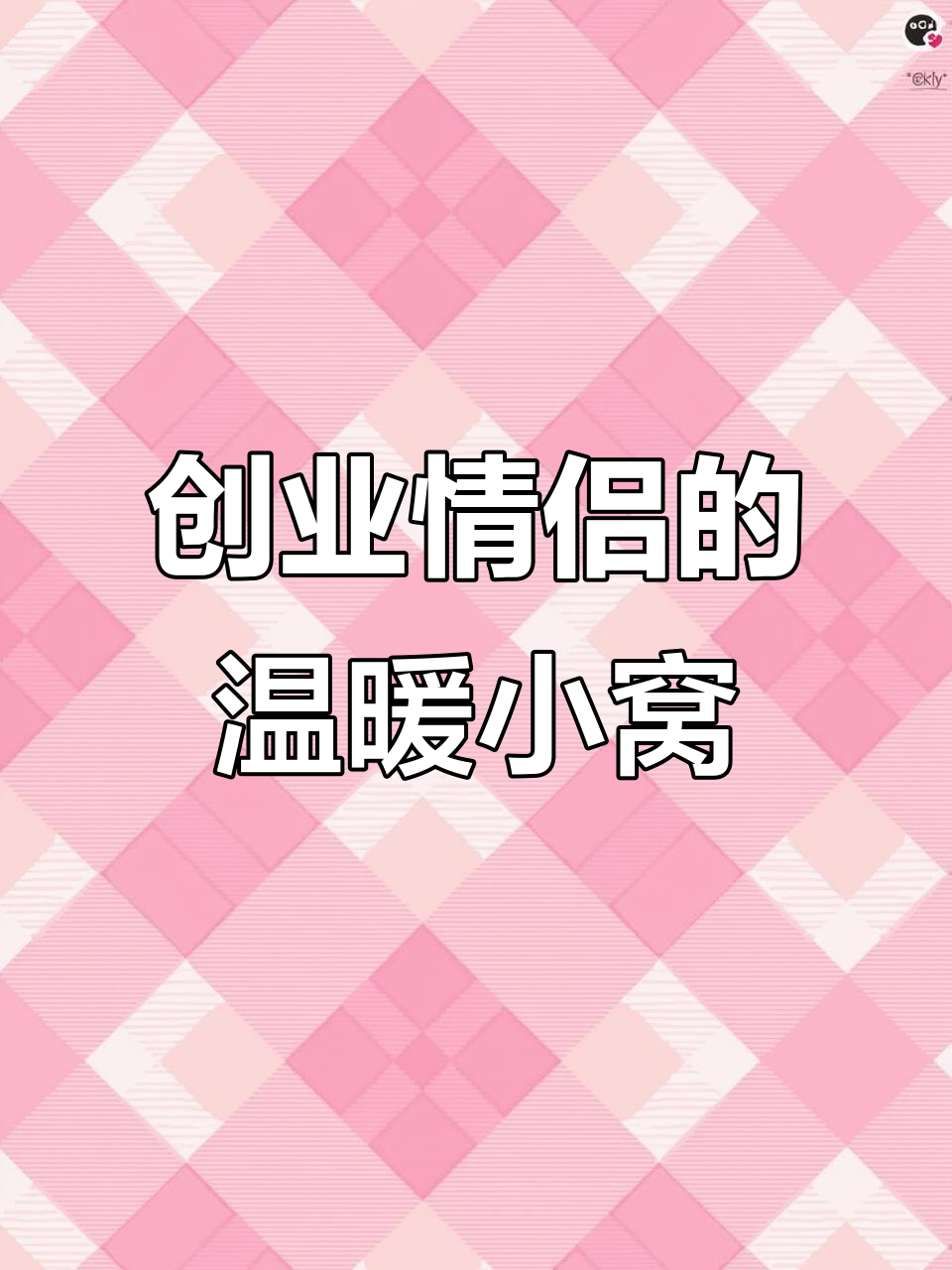 00后与男友携手创业,为塘口“保安”建温馨小屋