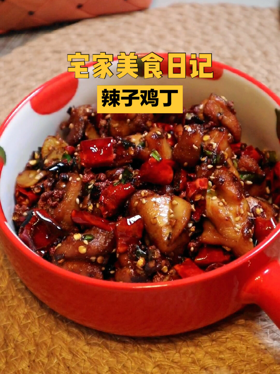 美食教程|家庭版辣子鸡丁!简单美味又过瘾