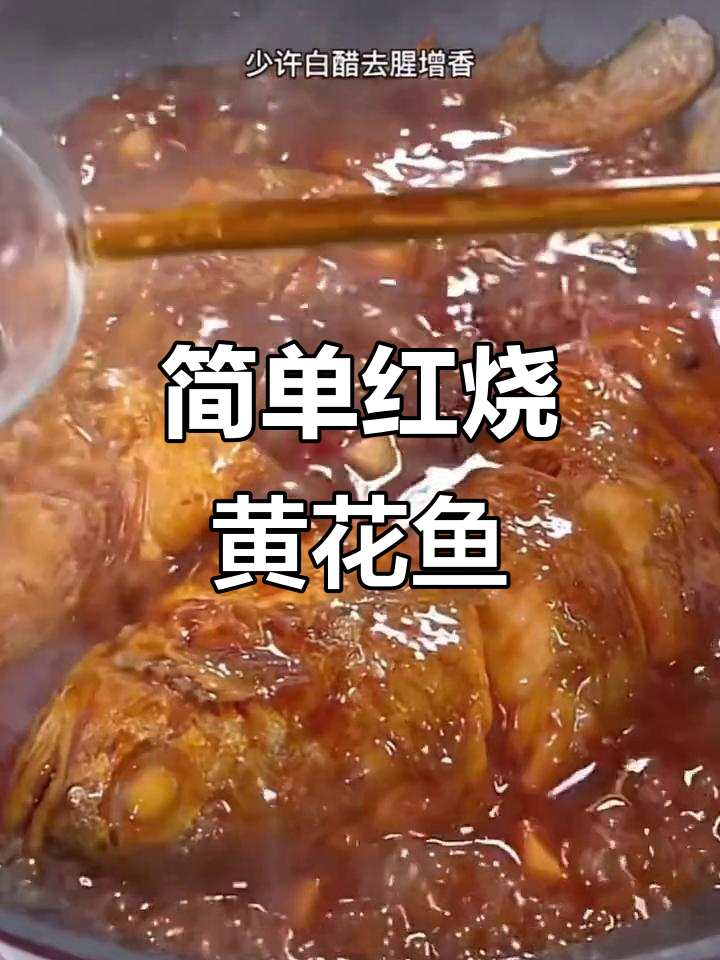 红烧黄花鱼,家常做法大揭秘!