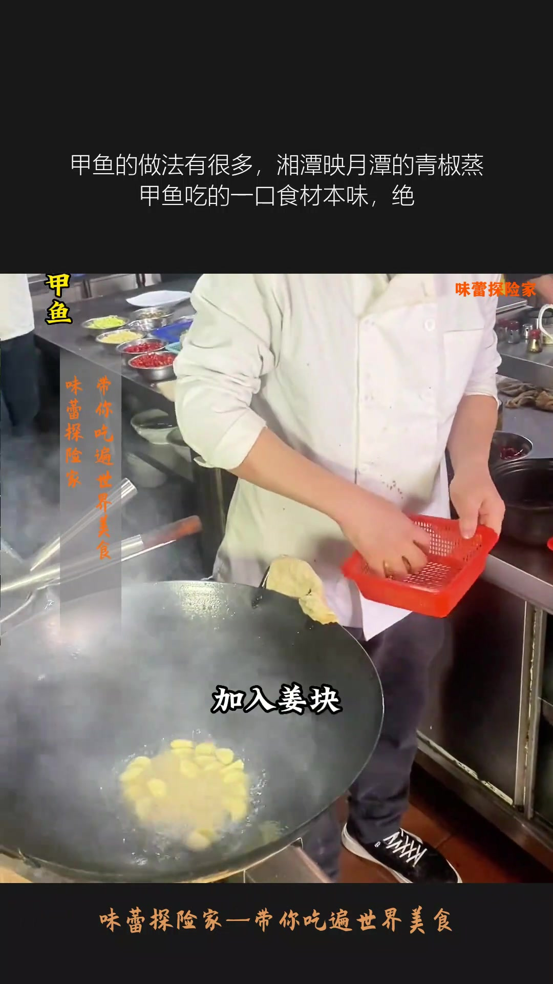 甲鱼的做法有很多,湘潭映月潭的青椒蒸甲鱼吃的一口食材本味,绝