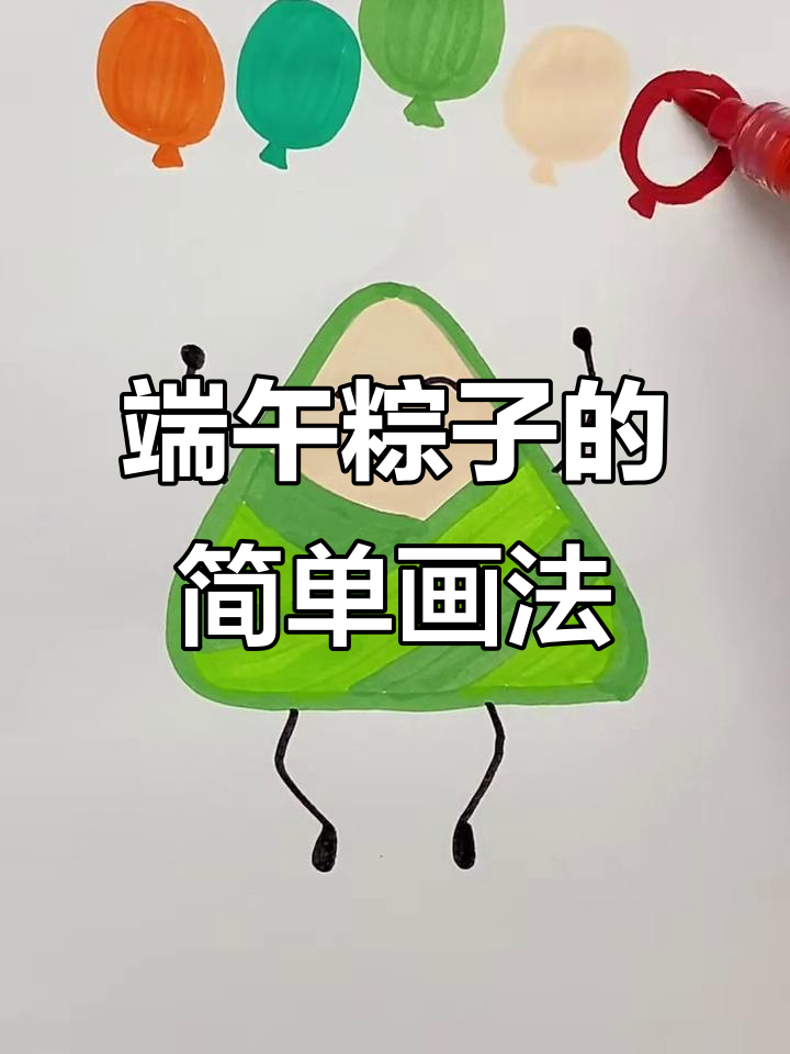 端午节粽子简笔画,轻松学会画可爱小粽子