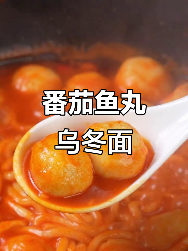 酸甜番茄鱼丸搭配乌冬面,夜宵必备美味组合