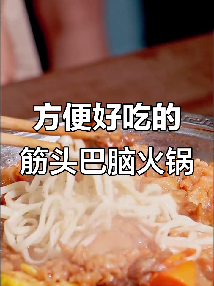 筋头巴脑火锅,开袋即食,低热量高蛋白,拌饭拌面一绝
