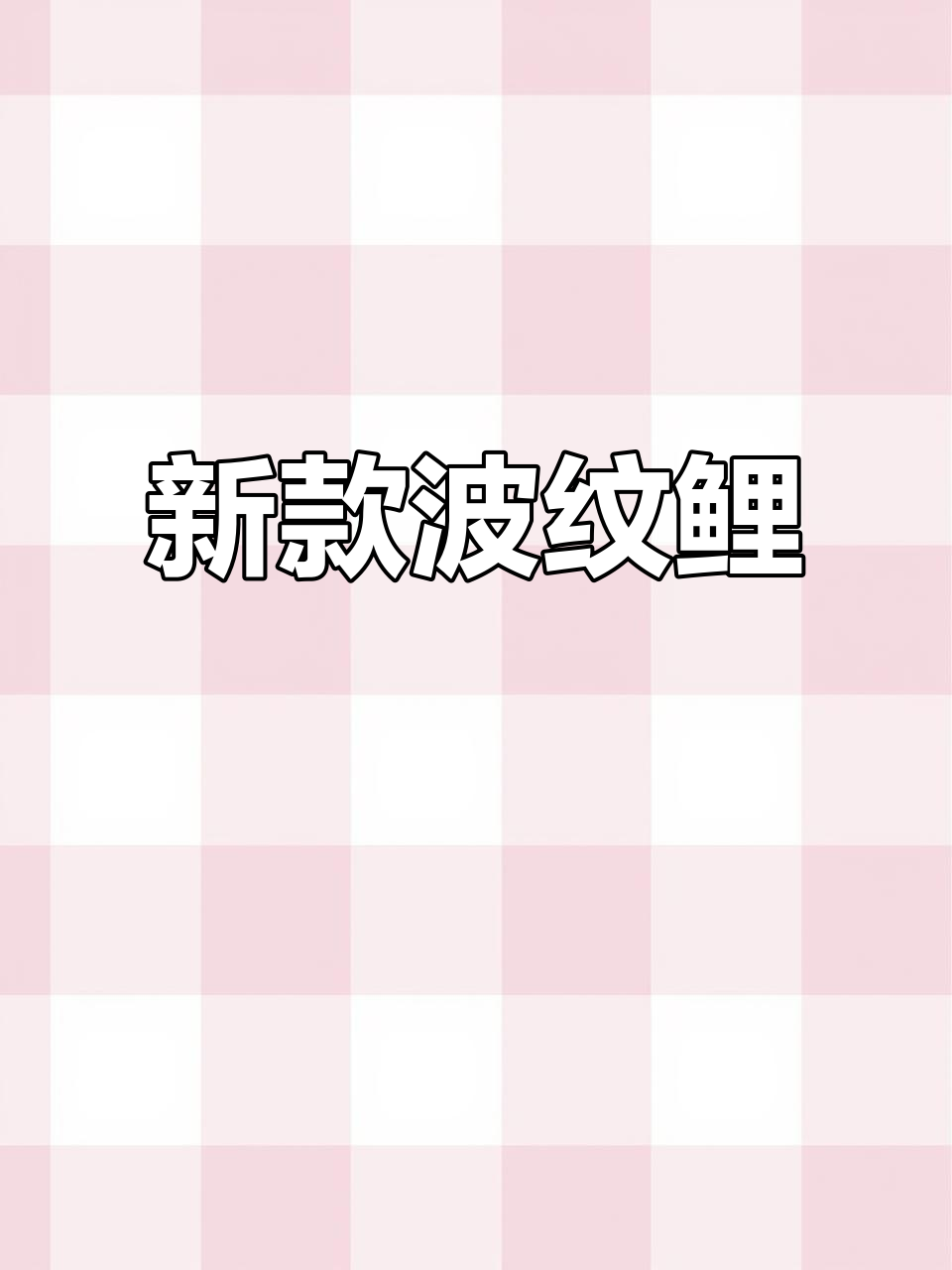 3月7日全新波纹鲤上市,挑战升级版大鱼竿!