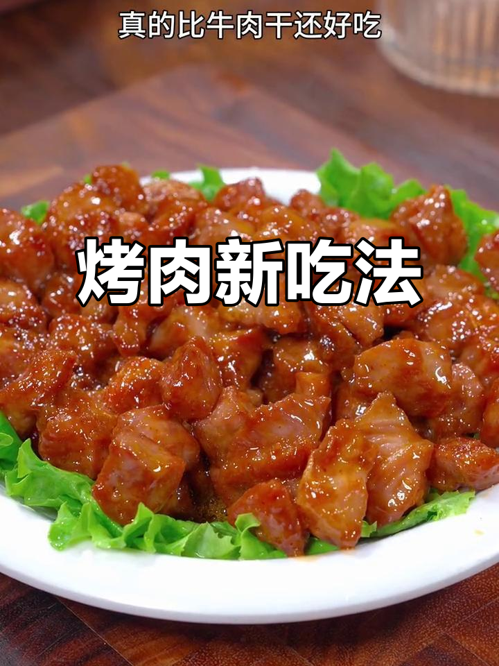 烤肉新法，外脆内嫩，比牛肉干更上瘾！