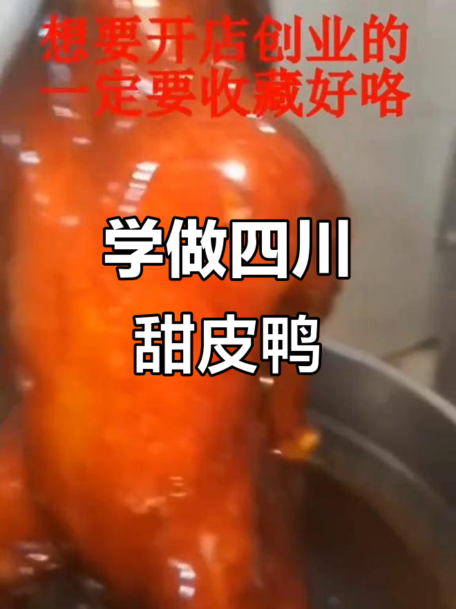 川菜不止麻辣!乐山甜皮鸭制作全攻略