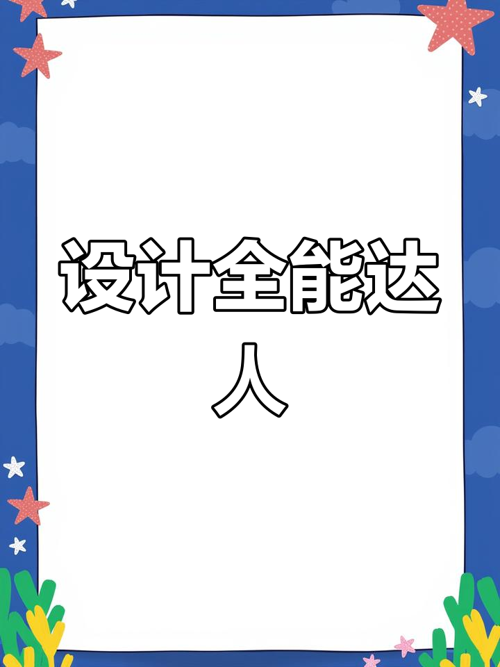 精通多种设计软件,擅长主图、详情页及海报制作