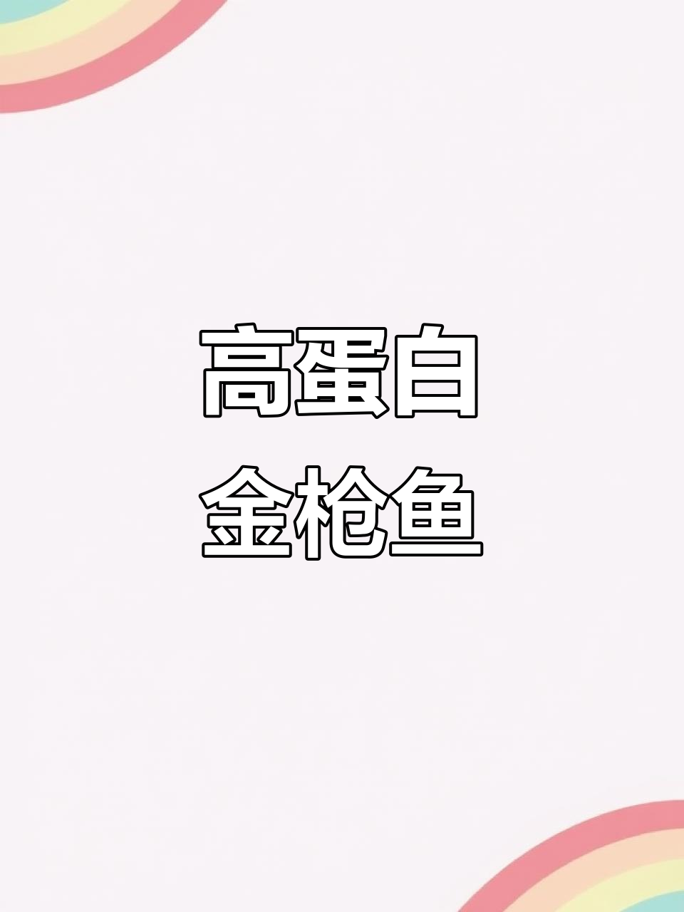 深海金枪鱼:高蛋白、低脂,健身餐必备!