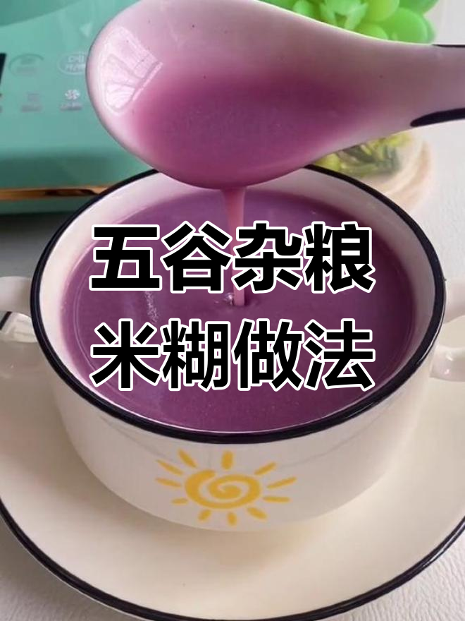 每天一碗五谷杂粮米糊,早餐营养又美味