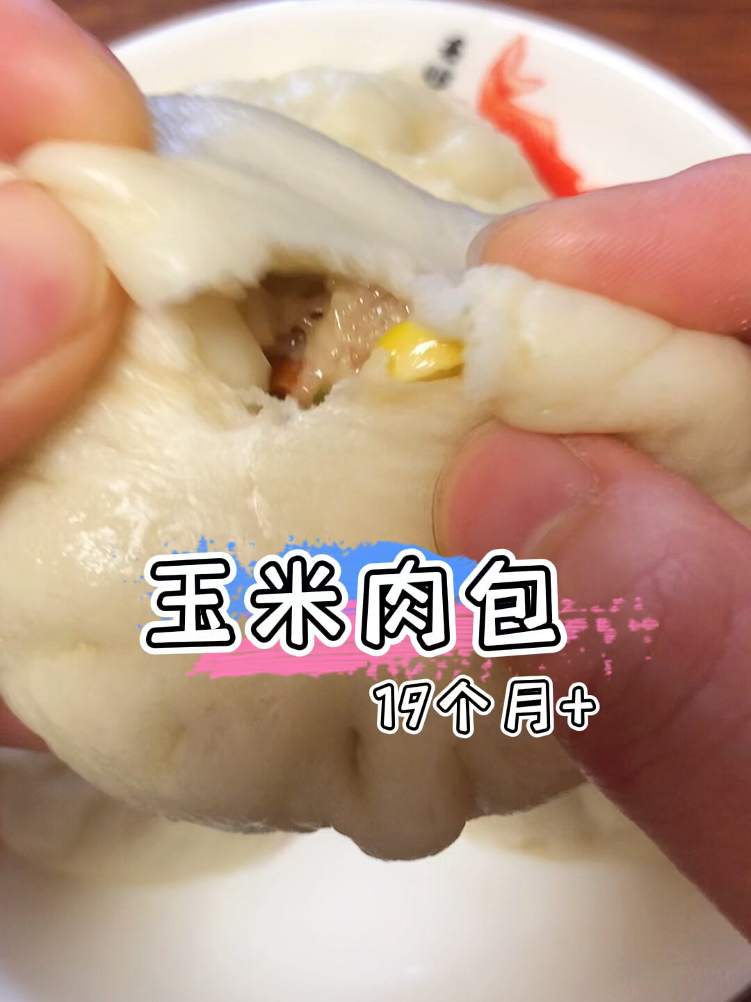 玉米肉包子,咬一口汤汁香味溢出来