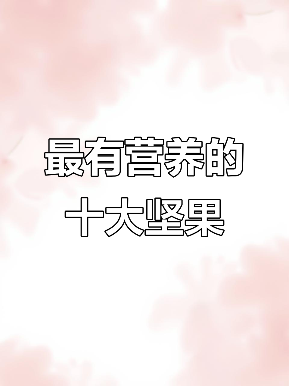 过年必吃坚果排行榜,哪种最营养?