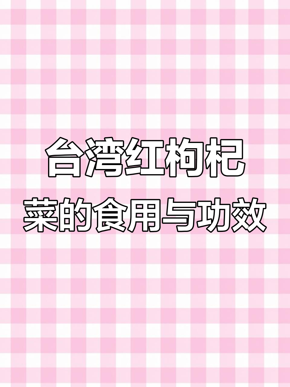 台湾红枸杞菜:清肝明目,嫩梢可做美味凉拌