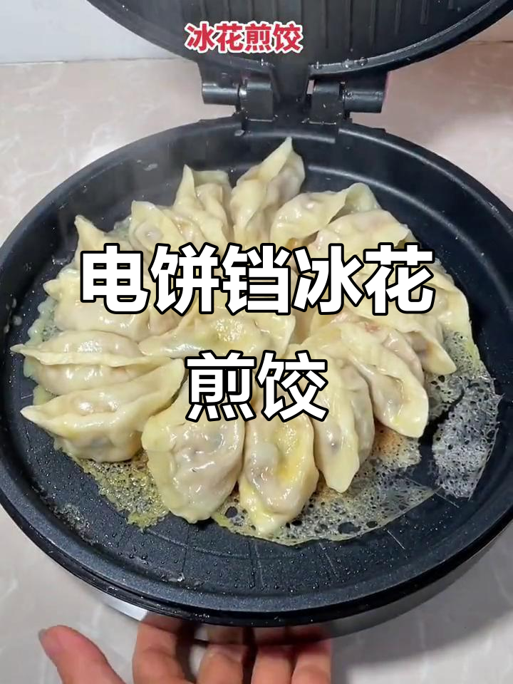 冰花煎饺轻松做，电饼铛搞定不粘锅！