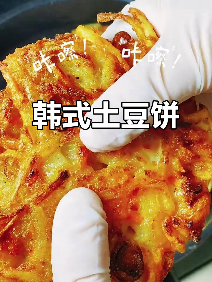 韩式土豆饼,外脆内软,简单又美味,宅家轻松做!