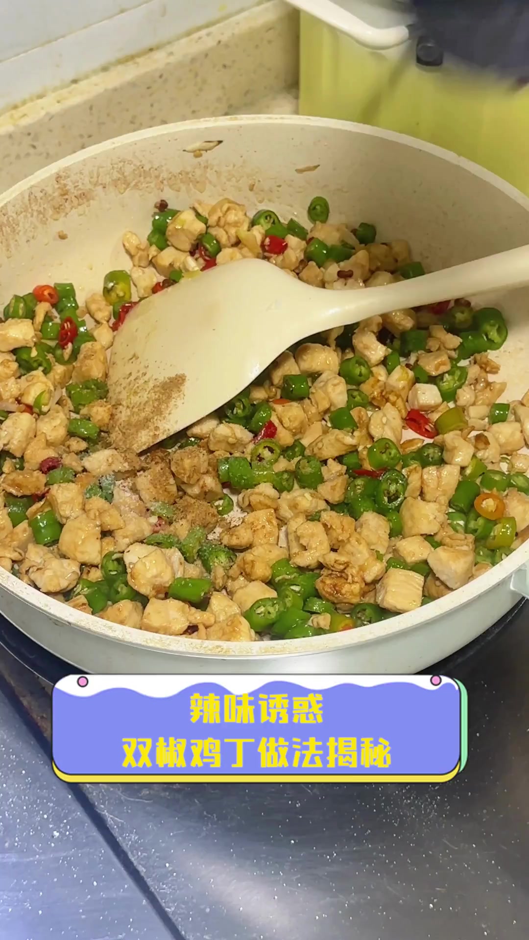 辣味诱惑,双椒鸡丁做法揭秘