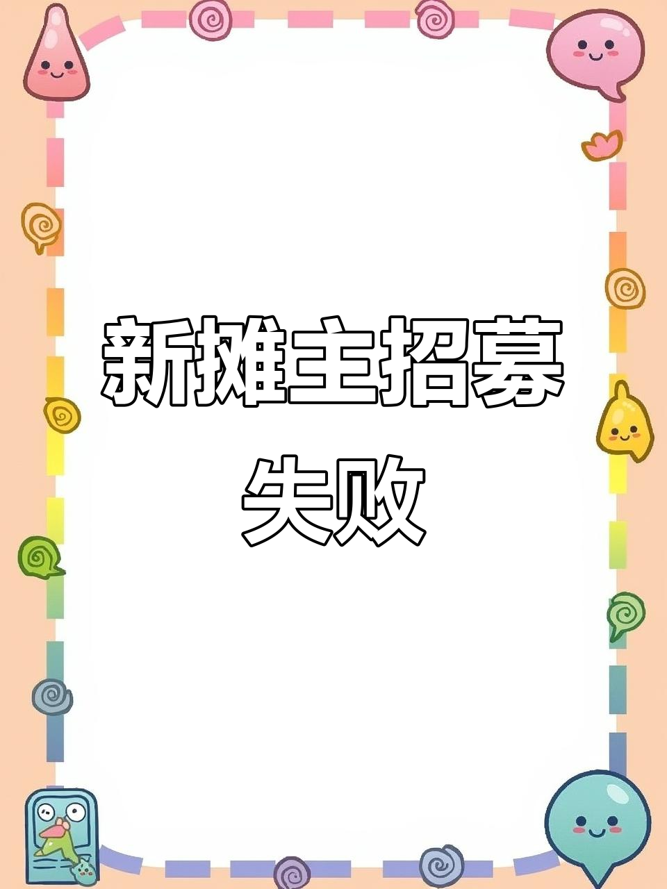 动物餐厅招新摊主失败,搞笑反应全程笑翻