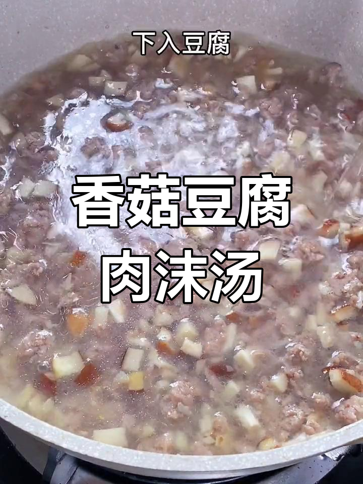 鲜香滑嫩的香菇豆腐肉末汤