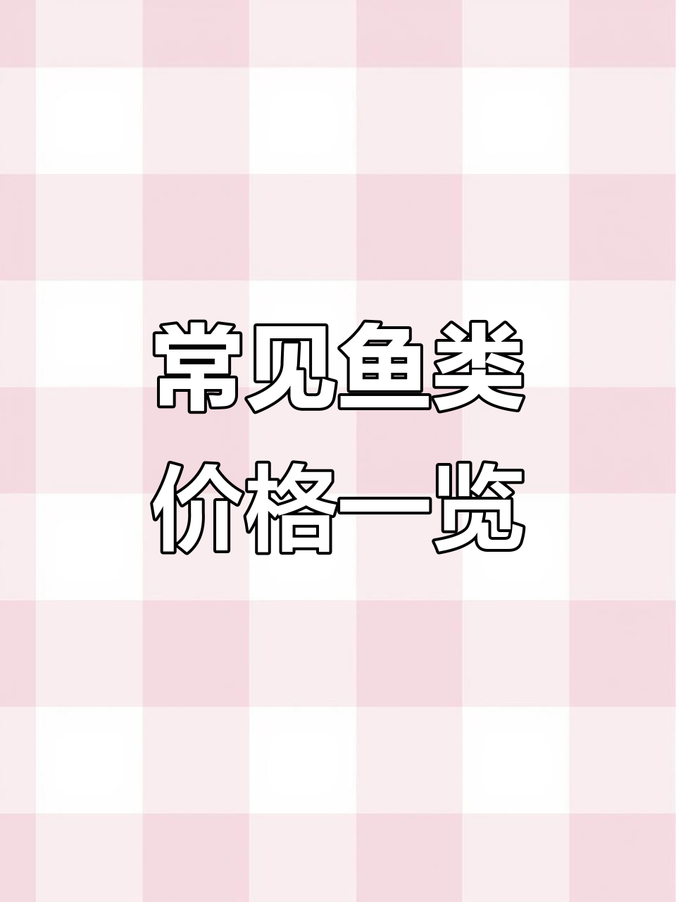 各种鱼类价格大揭秘:从鳗鱼到带鱼的售价对比