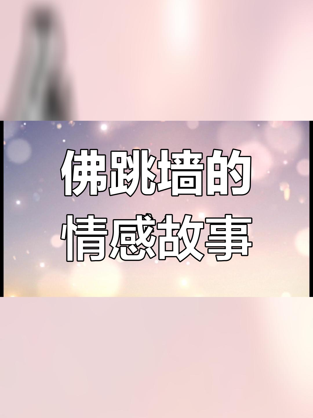 佛跳墙:缘分与记忆的交织