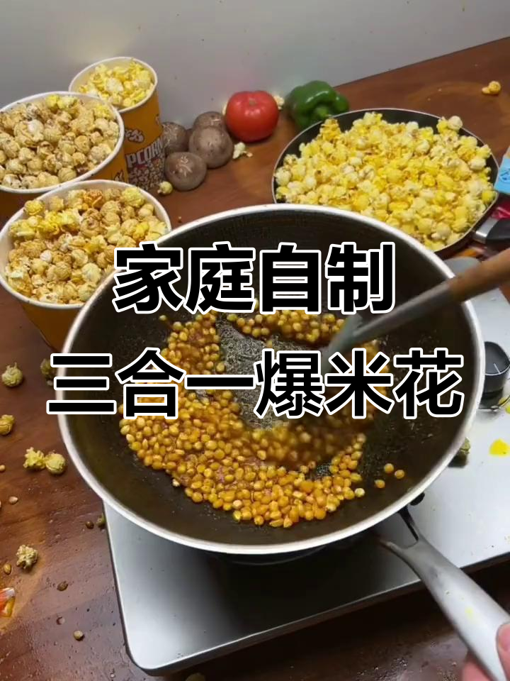 在家轻松做三合一爆米花,追剧必备美味又实惠!