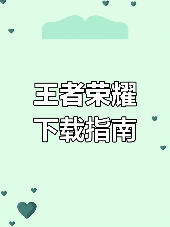 王者荣耀下载教程,官方正版安装链接