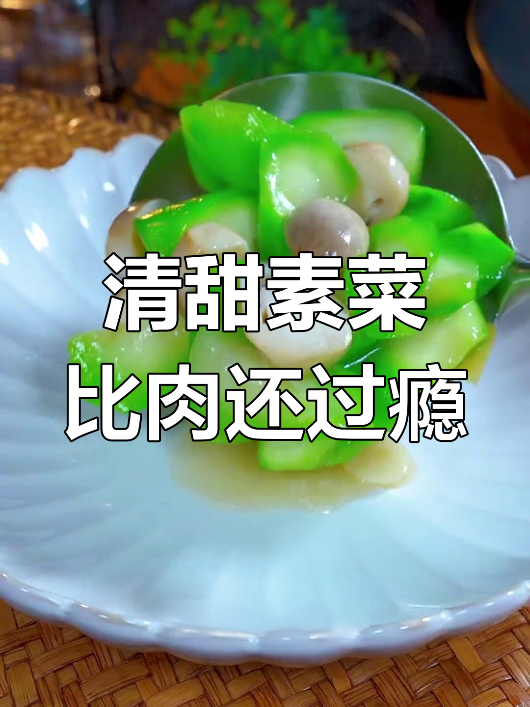 丝瓜草菇炒出新滋味,清爽又鲜美