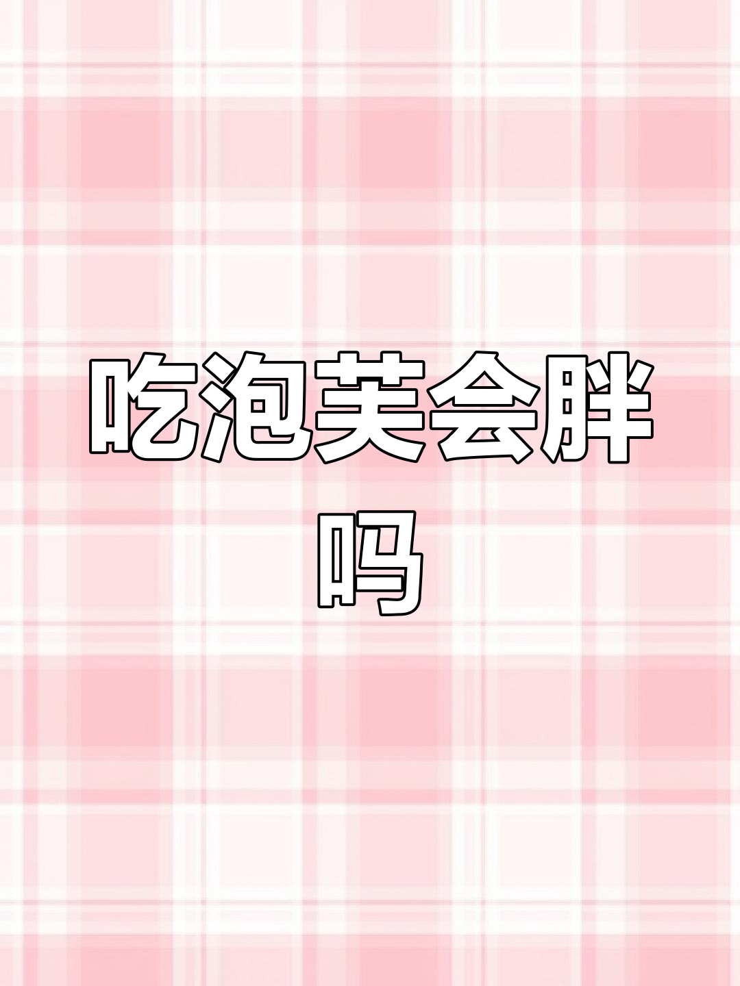 脆皮泡芙的热量真相,吃了竟然发福