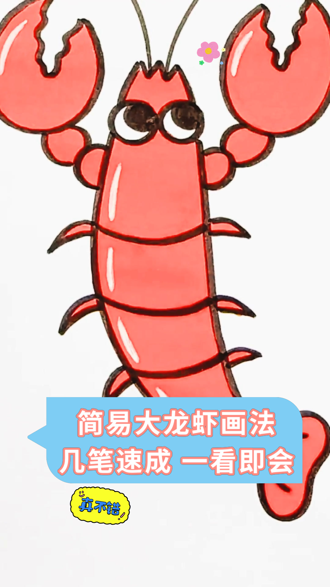 简易大龙虾画法几笔速成 一看即会