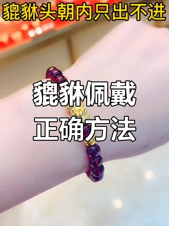 貔貅戴错了?头朝内还是外有讲究