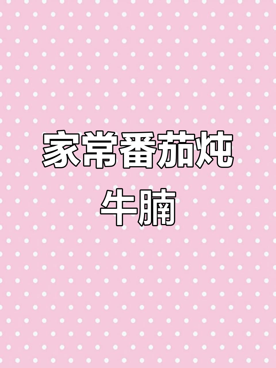 广东经典番茄炖牛腩,酸甜开胃,家常做法大揭秘
