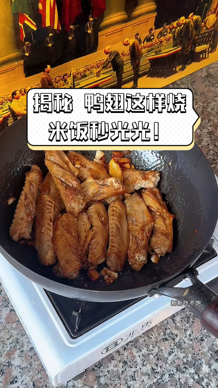 揭秘,鸭翅这样烧,米饭秒光光!