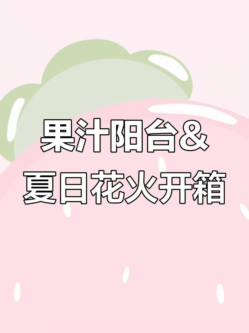 夏日花火与果汁阳台开箱,鲑鱼粉色超美!