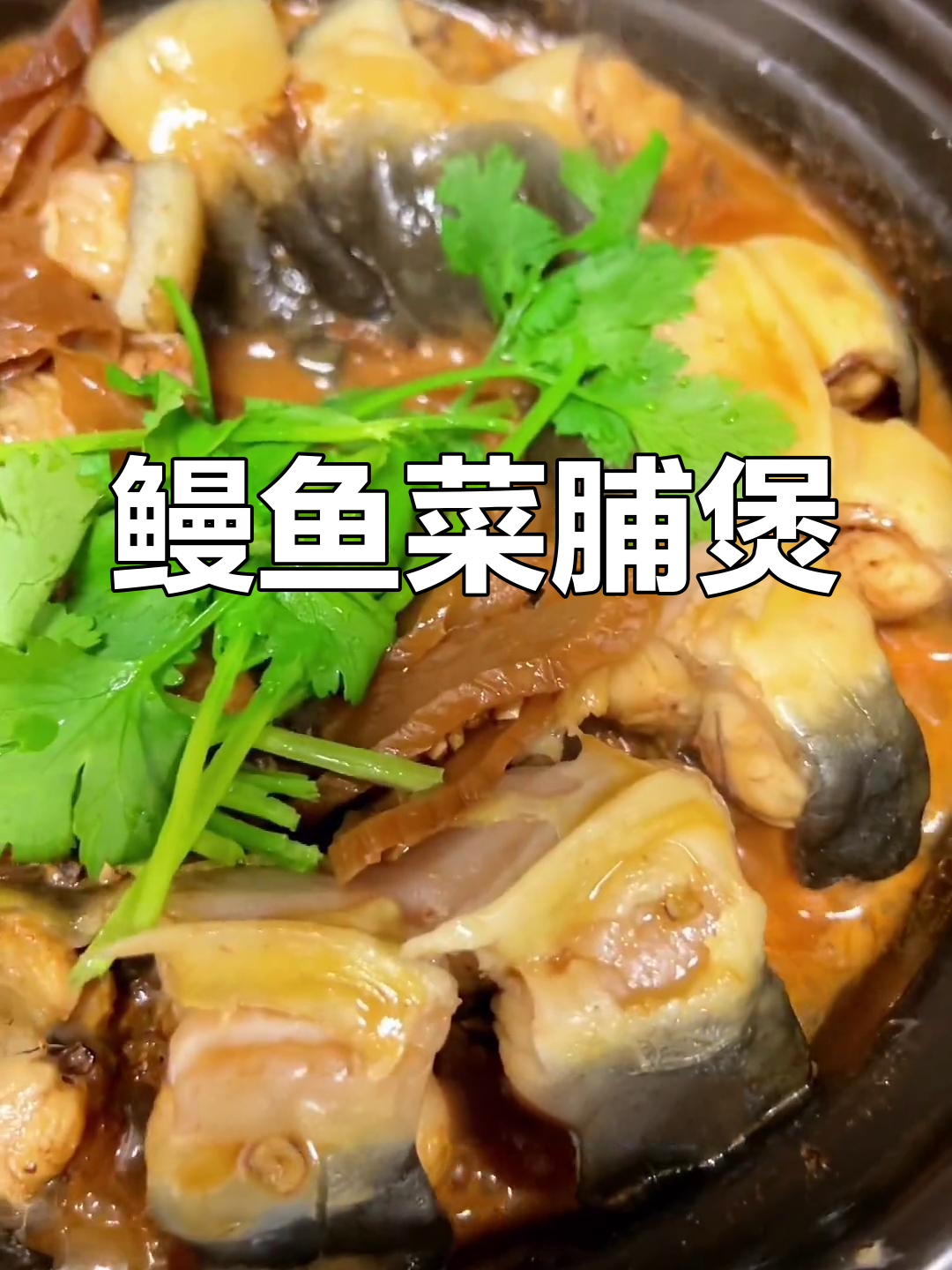 潮汕鳗鱼菜脯煲,软嫩香浓,味道难忘