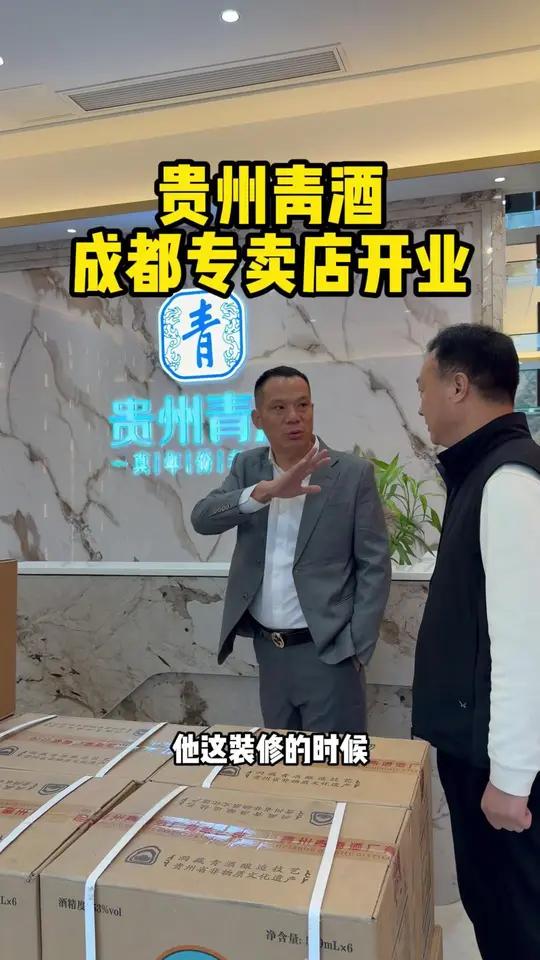 贵州青酒成都专卖店开业