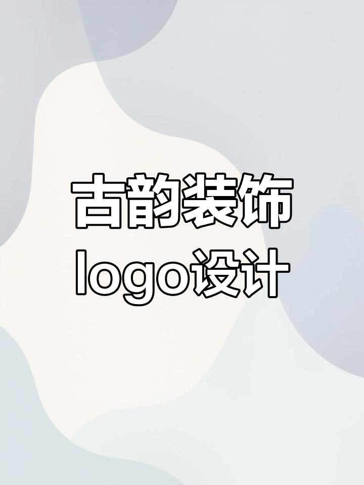 中国风装饰公司LOGO设计:古典与现代的完美融合