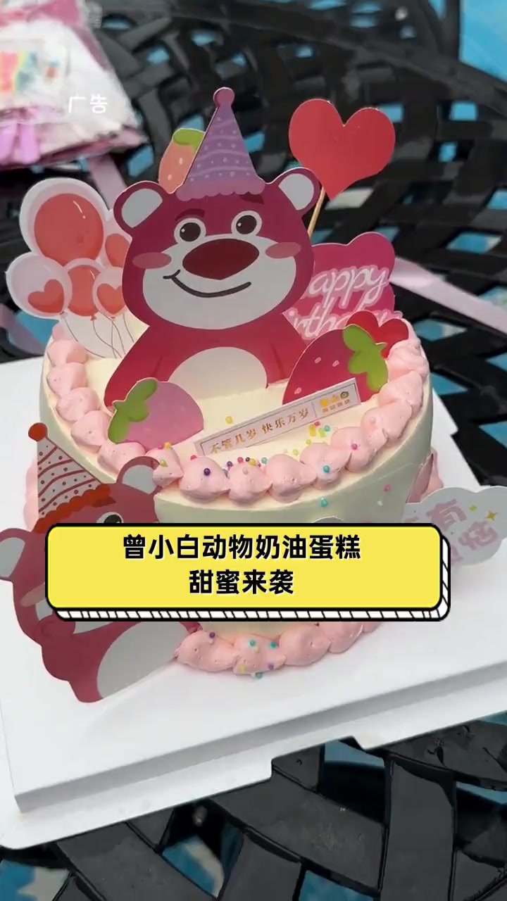 曾小白动物奶油蛋糕,甜蜜来袭