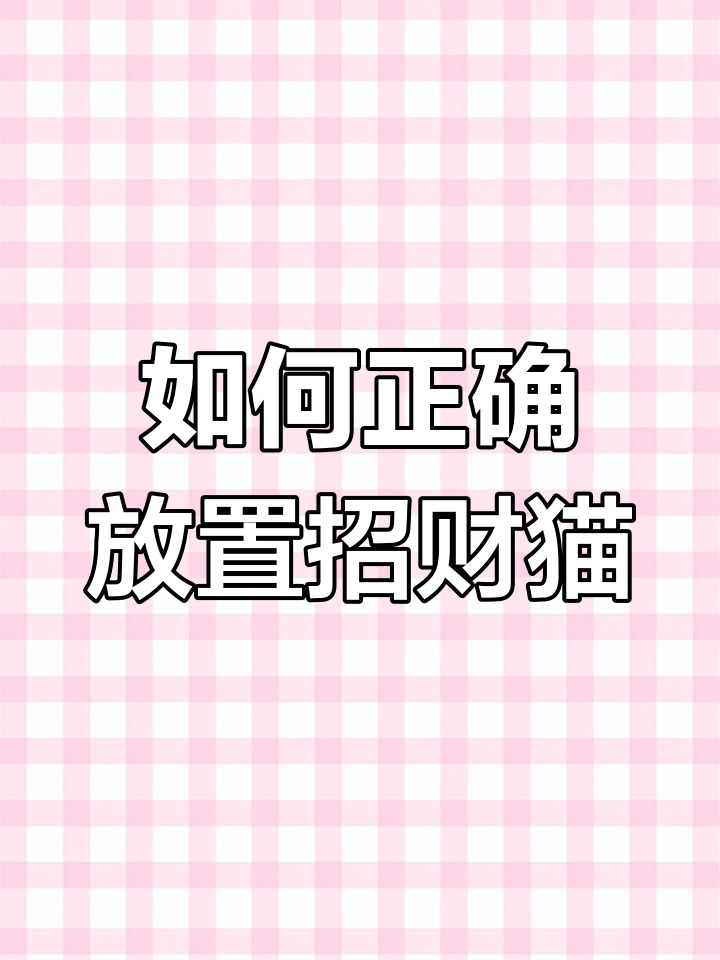 招财猫摆放有讲究,选对位置财运滚滚来