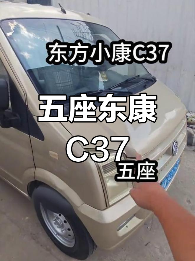 东风小康C37五座版,车况良好
