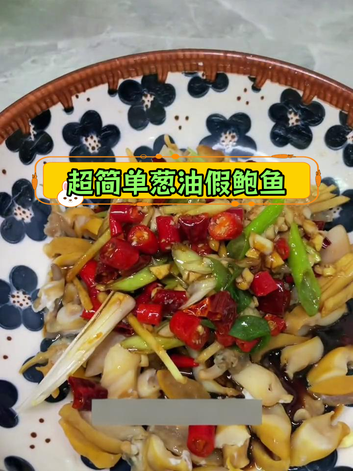 假鲍鱼葱油做法,超粘腻!