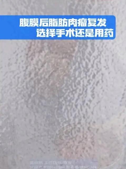 腹膜后脂肪肉瘤复发,选择手术还是用药