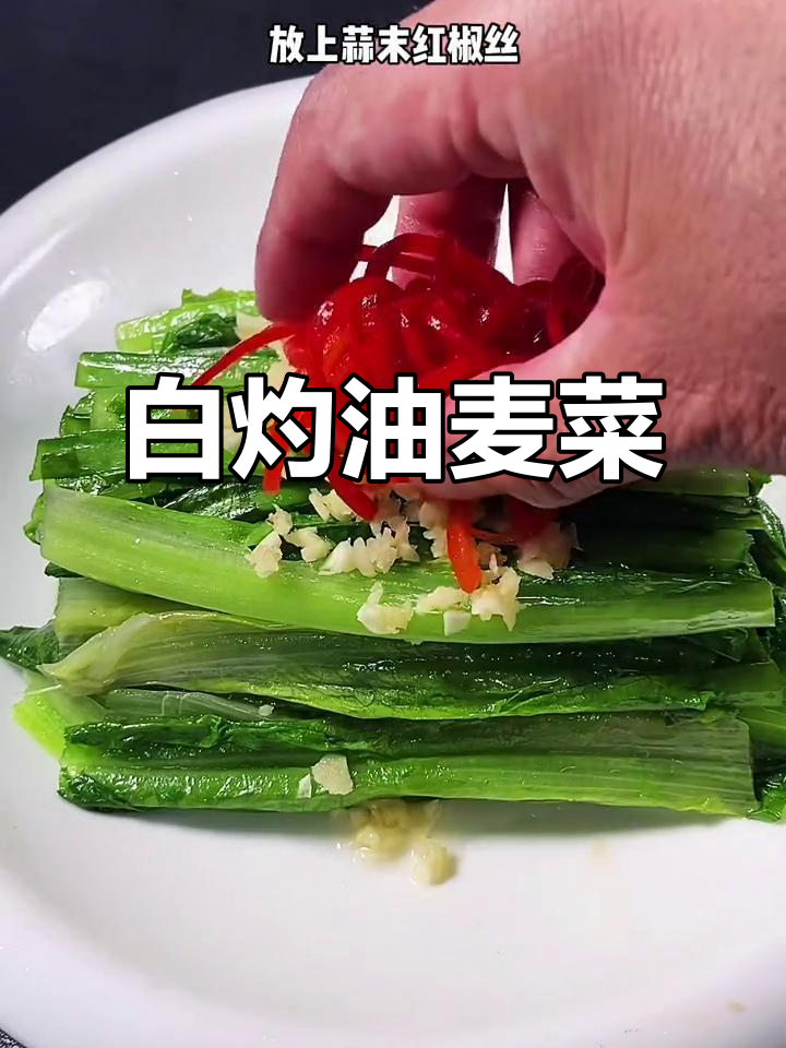 油麦菜白灼做法,简单又好吃,试试这个方法